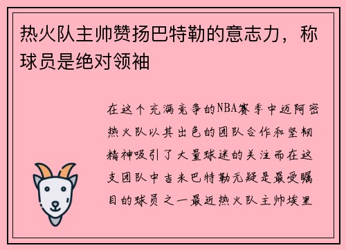 热火队主帅赞扬巴特勒的意志力，称球员是绝对领袖