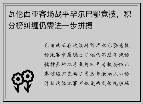 瓦伦西亚客场战平毕尔巴鄂竞技，积分榜纠缠仍需进一步拼搏