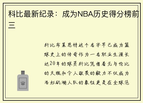科比最新纪录：成为NBA历史得分榜前三