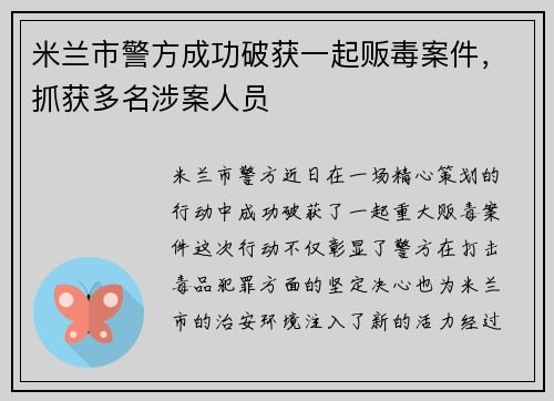 米兰市警方成功破获一起贩毒案件，抓获多名涉案人员