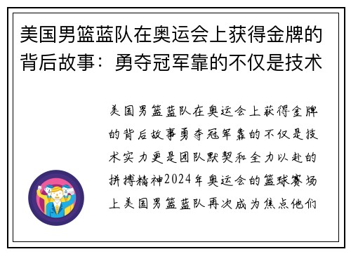 美国男篮蓝队在奥运会上获得金牌的背后故事：勇夺冠军靠的不仅是技术实力，更是团队默契和全力以赴的拼搏精神