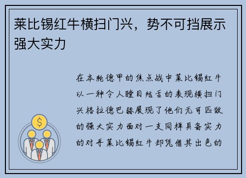莱比锡红牛横扫门兴，势不可挡展示强大实力