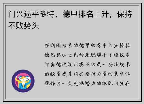 门兴逼平多特，德甲排名上升，保持不败势头