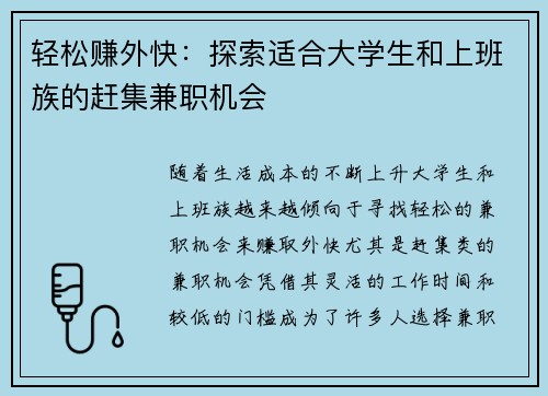 轻松赚外快：探索适合大学生和上班族的赶集兼职机会