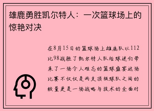 雄鹿勇胜凯尔特人：一次篮球场上的惊艳对决