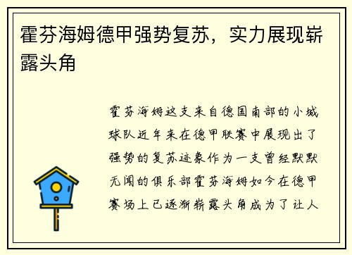 霍芬海姆德甲强势复苏，实力展现崭露头角