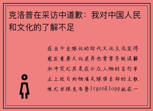 克洛普在采访中道歉：我对中国人民和文化的了解不足