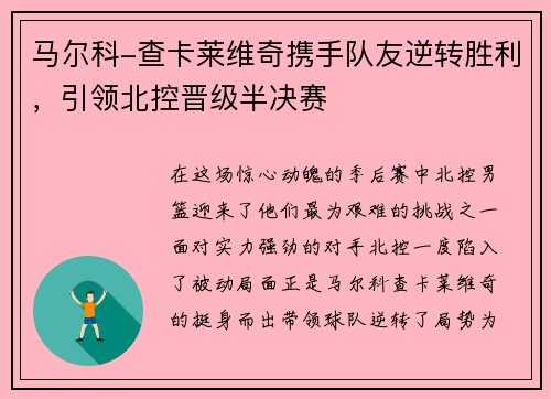 马尔科-查卡莱维奇携手队友逆转胜利，引领北控晋级半决赛