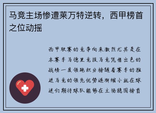 马竞主场惨遭莱万特逆转，西甲榜首之位动摇