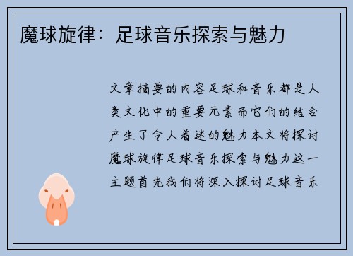 魔球旋律：足球音乐探索与魅力
