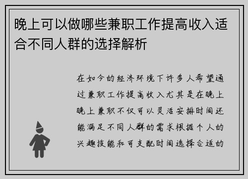 晚上可以做哪些兼职工作提高收入适合不同人群的选择解析