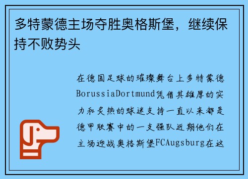 多特蒙德主场夺胜奥格斯堡，继续保持不败势头