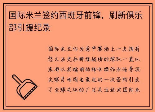 国际米兰签约西班牙前锋，刷新俱乐部引援纪录