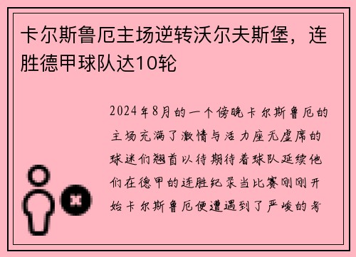 卡尔斯鲁厄主场逆转沃尔夫斯堡，连胜德甲球队达10轮