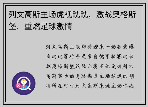 列文高斯主场虎视眈眈，激战奥格斯堡，重燃足球激情