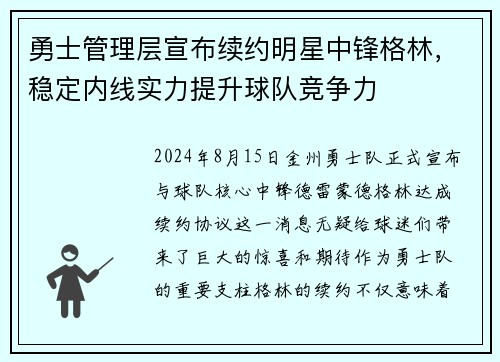 勇士管理层宣布续约明星中锋格林，稳定内线实力提升球队竞争力