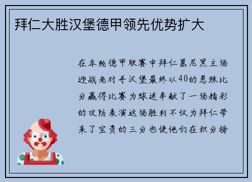 拜仁大胜汉堡德甲领先优势扩大