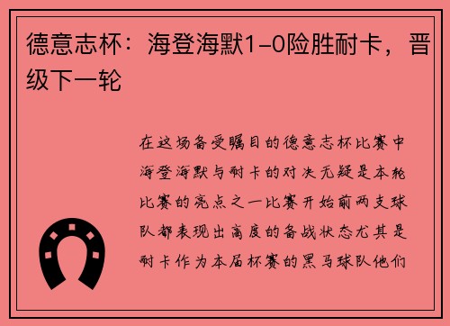德意志杯：海登海默1-0险胜耐卡，晋级下一轮