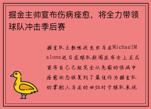 掘金主帅宣布伤病痊愈，将全力带领球队冲击季后赛