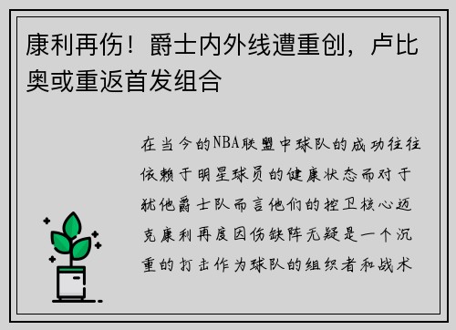 康利再伤！爵士内外线遭重创，卢比奥或重返首发组合