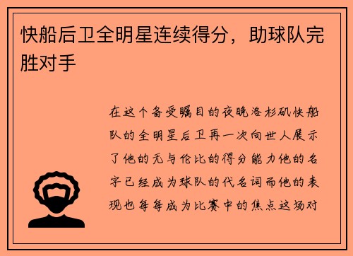 快船后卫全明星连续得分，助球队完胜对手