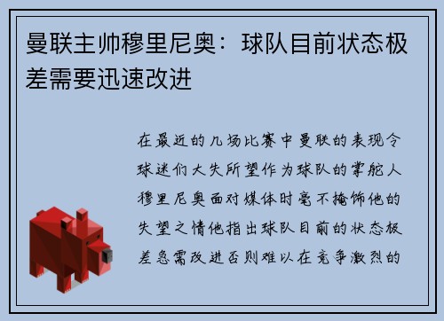 曼联主帅穆里尼奥：球队目前状态极差需要迅速改进