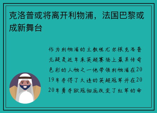 克洛普或将离开利物浦，法国巴黎或成新舞台