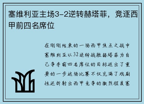 塞维利亚主场3-2逆转赫塔菲，竞逐西甲前四名席位