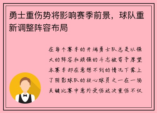 勇士重伤势将影响赛季前景，球队重新调整阵容布局