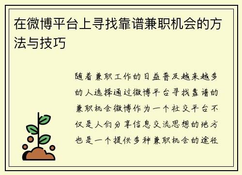 在微博平台上寻找靠谱兼职机会的方法与技巧