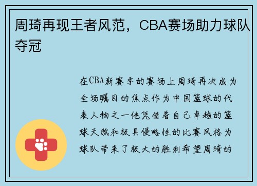 周琦再现王者风范，CBA赛场助力球队夺冠