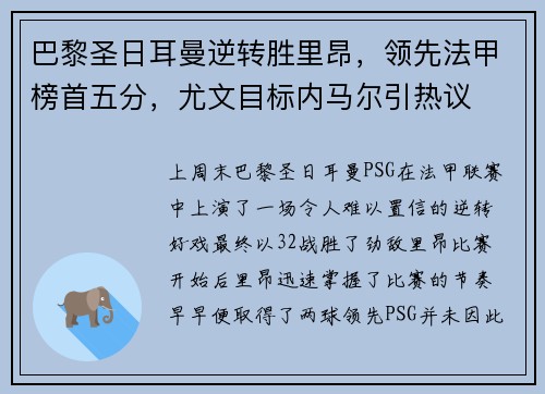 巴黎圣日耳曼逆转胜里昂，领先法甲榜首五分，尤文目标内马尔引热议