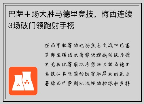 巴萨主场大胜马德里竞技，梅西连续3场破门领跑射手榜