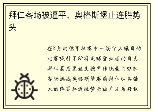 拜仁客场被逼平，奥格斯堡止连胜势头