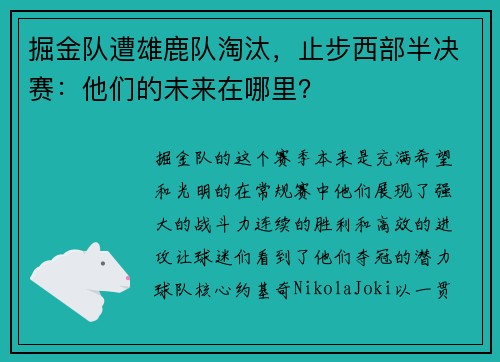 掘金队遭雄鹿队淘汰，止步西部半决赛：他们的未来在哪里？