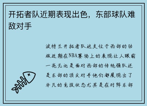 开拓者队近期表现出色，东部球队难敌对手