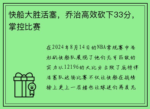 快船大胜活塞，乔治高效砍下33分，掌控比赛