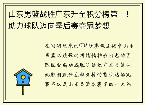 山东男篮战胜广东升至积分榜第一！助力球队迈向季后赛夺冠梦想