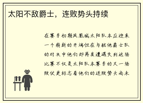 太阳不敌爵士，连败势头持续