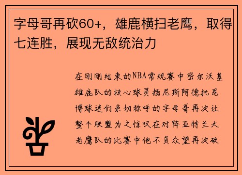 字母哥再砍60+，雄鹿横扫老鹰，取得七连胜，展现无敌统治力
