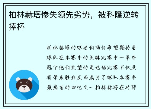 柏林赫塔惨失领先劣势，被科隆逆转捧杯