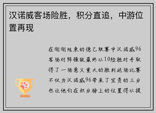 汉诺威客场险胜，积分直追，中游位置再现