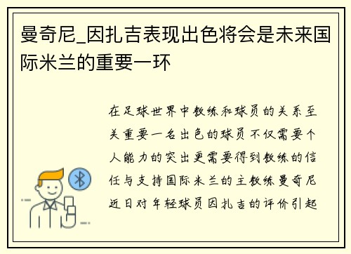 曼奇尼_因扎吉表现出色将会是未来国际米兰的重要一环