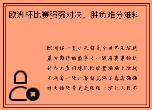 欧洲杯比赛强强对决，胜负难分难料