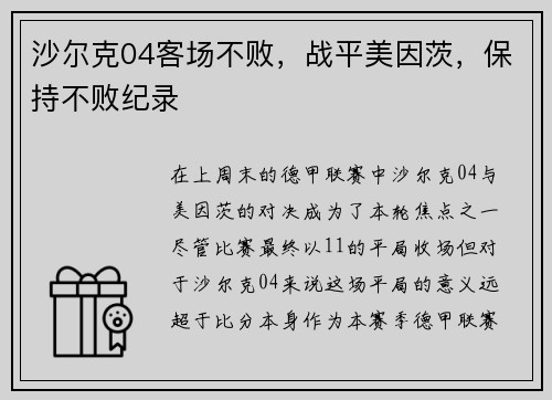 沙尔克04客场不败，战平美因茨，保持不败纪录