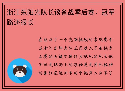 浙江东阳光队长谈备战季后赛：冠军路还很长
