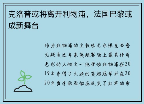 克洛普或将离开利物浦，法国巴黎或成新舞台