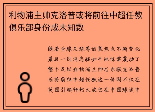 利物浦主帅克洛普或将前往中超任教俱乐部身份成未知数