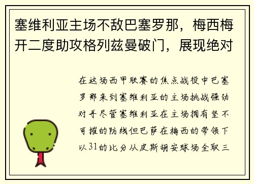 塞维利亚主场不敌巴塞罗那，梅西梅开二度助攻格列兹曼破门，展现绝对实力