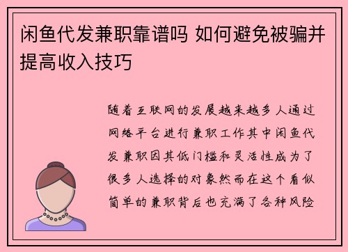 闲鱼代发兼职靠谱吗 如何避免被骗并提高收入技巧